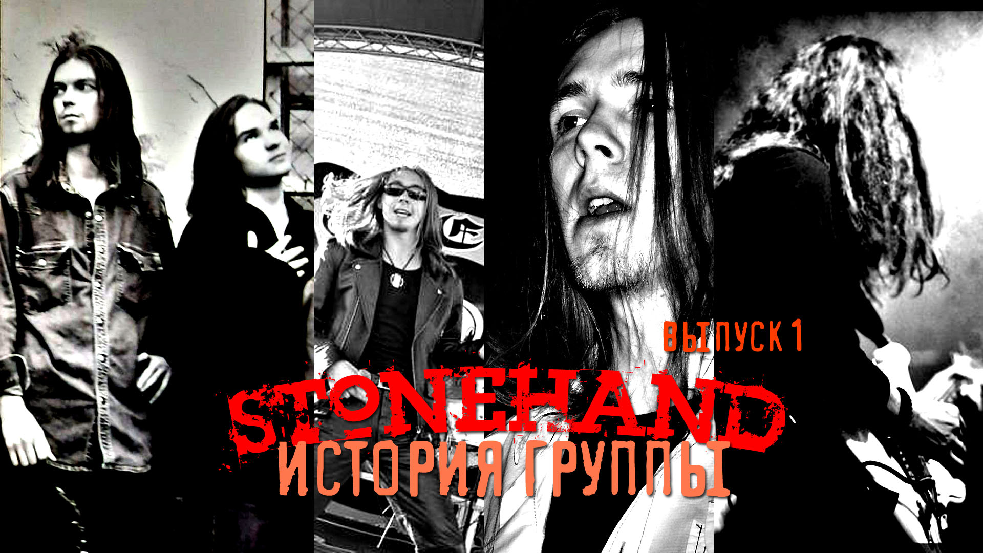 Группа выпустила новый. Stonehand группа. Stonehand вендетта 2020. Stonehand Black Babylon 2011. Stonehand группа Википедия.
