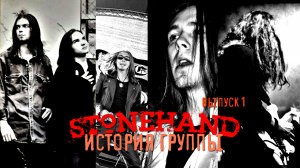 Stonehand - История Группа (Выпуск 1)