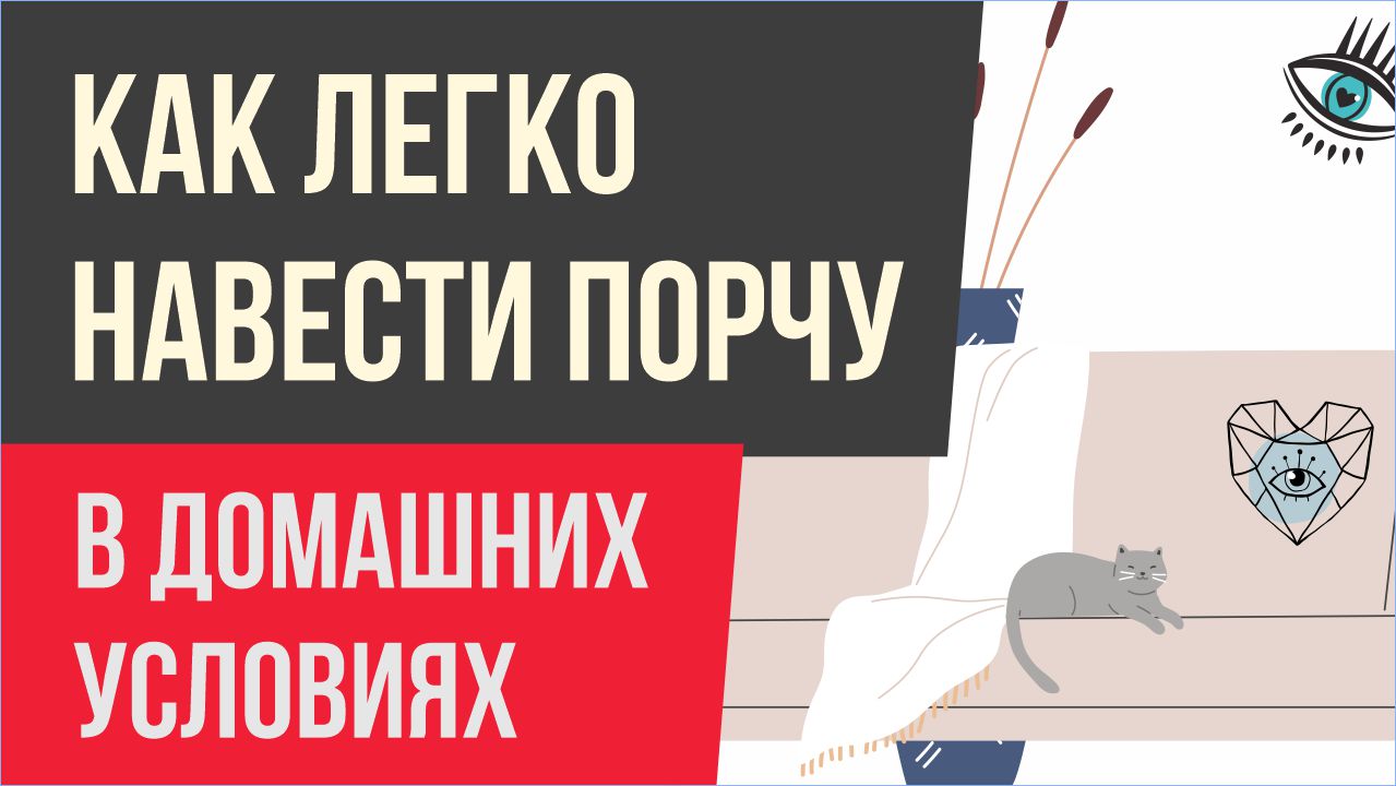 Как легко навести порчу. Как навести порчу в домашних условиях! | Евгений Грин