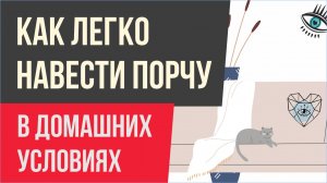 Как легко навести порчу. Как навести порчу в домашних условиях! | Евгений Грин