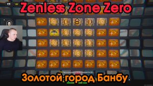 Zenless Zone Zero ➤ Золотой город банбу ➤ Как начать и пройти ➤ Прохождение игры ZZZ ➤ ЗЗЗ