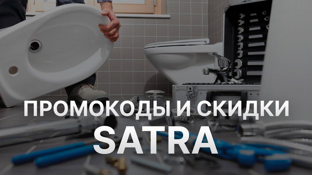 Промокод Satra - Купон Satra - Скидка Сатра 2023