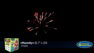 Фейерверк Р7020 Малибу (0,7*20 залпов)