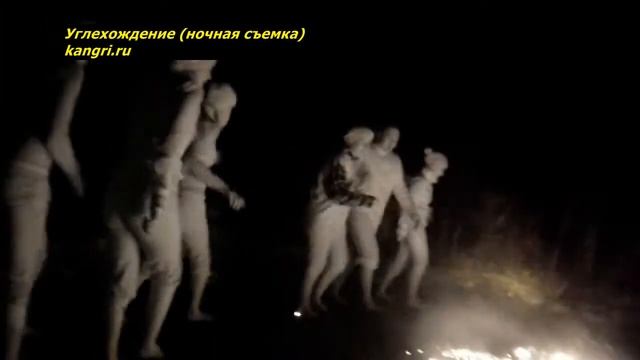 Хождение по горящим углям (углехождение)
