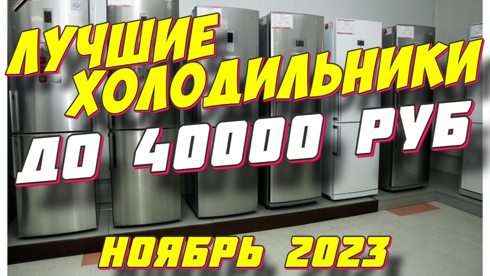 Какой Холодильник Купить До 40000 Рублей