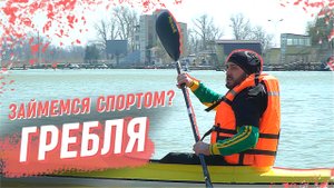 Что нужно знать перед занятием греблей на байдарках? Подготовка краснодарских гребцов