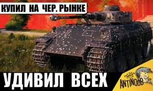Старый и редкий танк - КУПИЛ на Черном Рынке и удивил всех в бою!