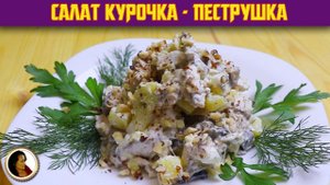 Как же это вкусно! Один из лучших салатов с курицей и грибами