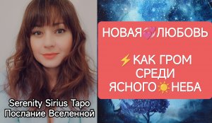 ТАРО для Мужчин❤НОВАЯ ЛЮБОВЬ⚡КАК ГРОМ СРЕДИ ЯСНОГО НЕБА☀совет Высших Сил