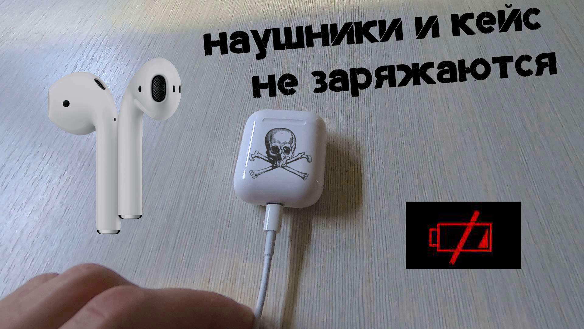 Перестали работать наушники airpods pro. Аирподс 2 поколения. Не заряжается один наушник на AIRPODS. У вас есть AIRPODS?. Кейс AIRPODS Pro не заряжает наушники.