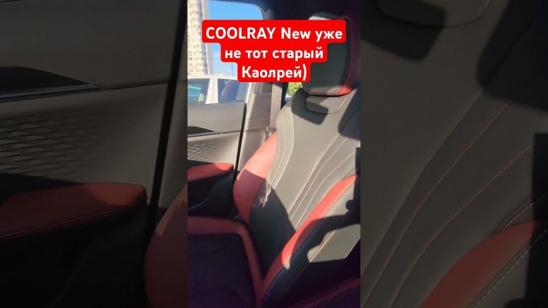 COOLRAY New уже не тот старый Каолрей) Geely coolray New 2024 ремтайлинг #fv32 #7pro ПОДПИШИСЬ