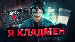 КАК Я РАБОТАЛ КЛАДМЕНОМ?