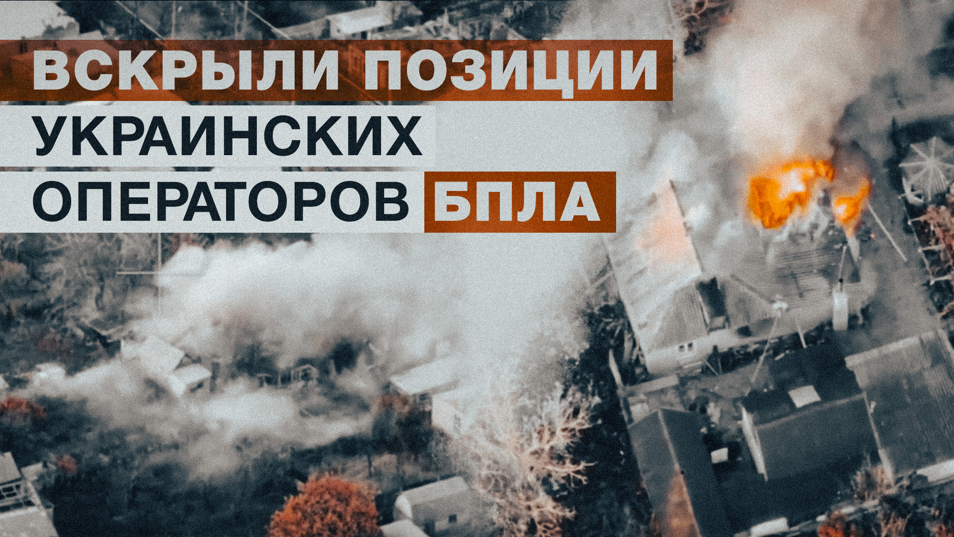 Эксклюзив: танкисты уничтожили позиции украинских операторов БПЛА на Донецком направлении