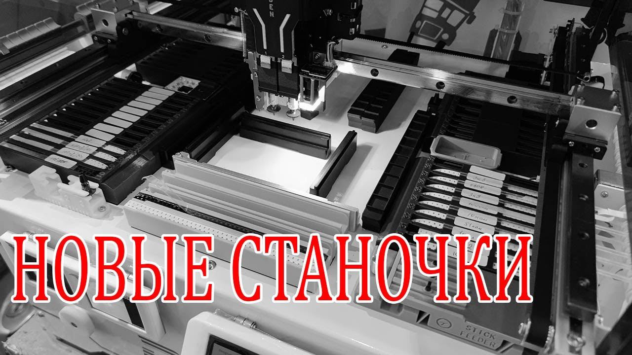 Новые станочки. От распаковки до первой расстанови. Краткий обзор. смотреть онлайн