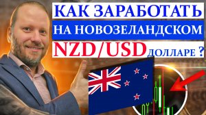 КАК ЗАРАБОТАТЬ на NZDUSD и других ВАЛЮТАХ? Сигналы для трейдера 22.04.2024