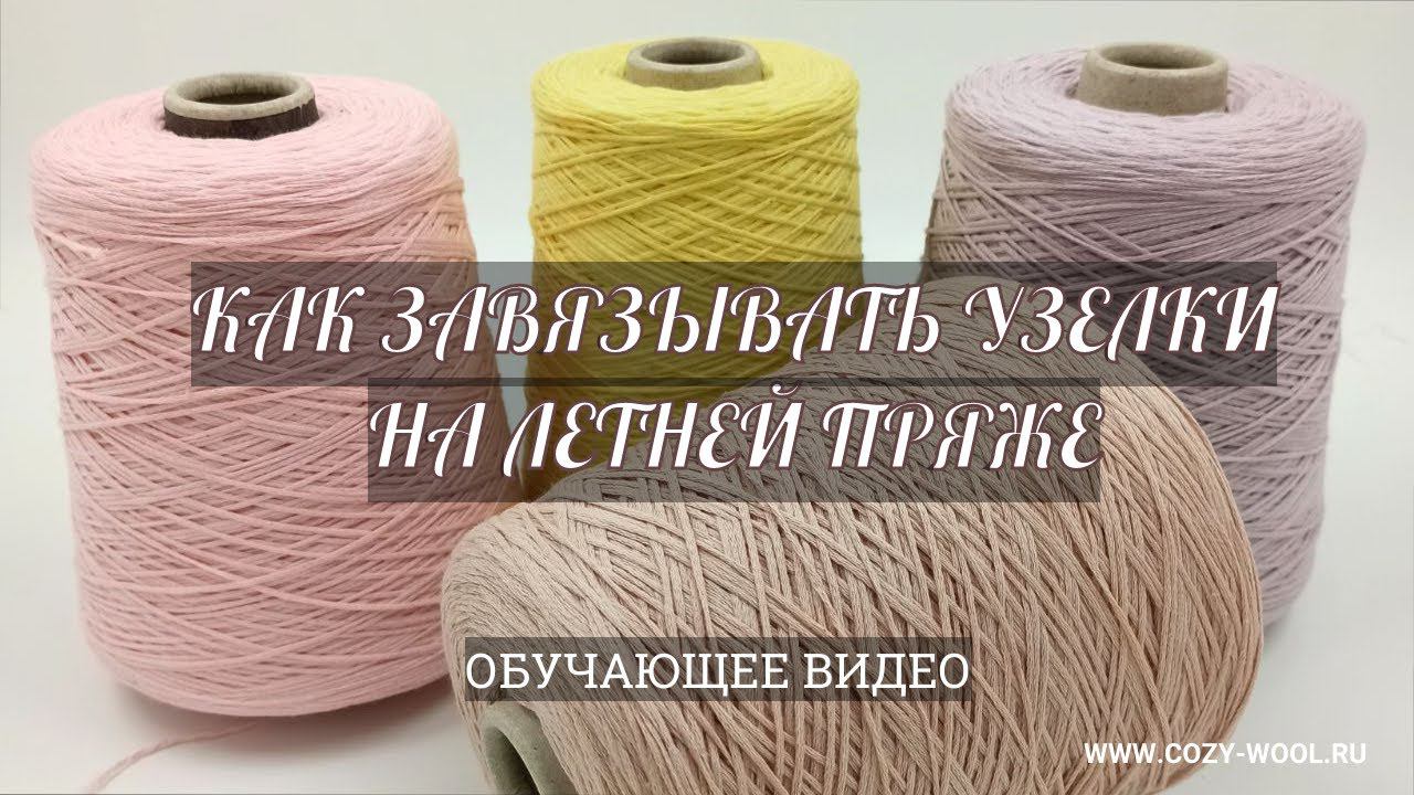 Как завязывать узелки на летней пряже. смотреть онлайн