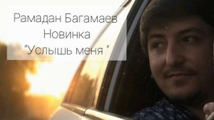 Рамадан Багамаев Новинка  “Услышь меня ”