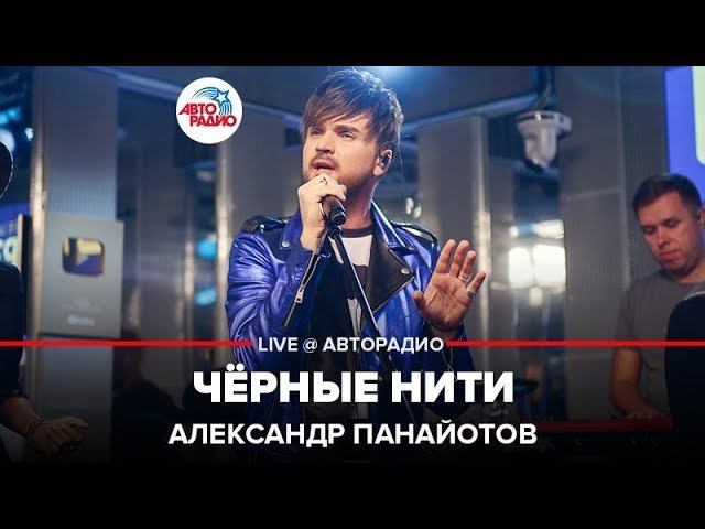 ️ Александр Панайотов - Чёрные Нити (LIVE @ Авторадио)