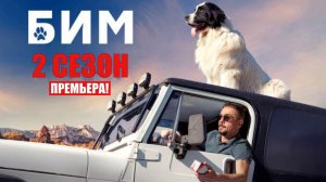 БиМ 2 сезон 1-15 серия 2023 НТВ