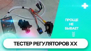 ТЕСТЕР РЕГУЛЯТОРОВ ХОЛОСТОГО ХОДА. ПРОЩЕ НЕ БЫВАЕТ.