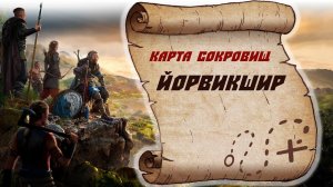 Assassin's Creed Valhalla Карта сокровищ Йорвикшир