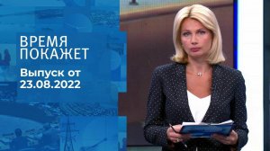 Время покажет. Часть 1. Выпуск от 23.08.2022