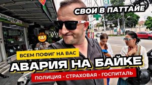 Авария на байке в Паттайе! Страховая. Полиция. Госпиталь. На вас всем пофиг. Нулевая толерантность!