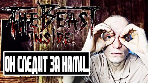 ОН СЛЕДИТ ЗА НАМИ.. ► THE BEAST INSIDE #5