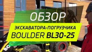 Видео-обзор экскаватора-погрузчика Boulder BL30-25