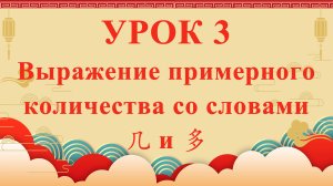 HSK2 | УРОК3 | Выражение примерного количества со словами（概数）