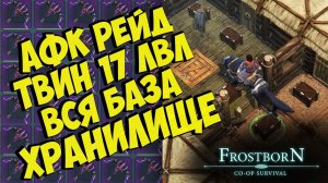 ДОЛГОЖДАННЫЙ АФК РЕЙД (СБ55)  - Frostborn: Coop Survival