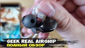 Агрессия и драйв: обзор динамических наушников Seek Real Airship