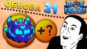 ОМГ ОБНОВА 21 БЛОКС ФРУТС в 2023? КИЦУНЭ, ДРАКОН, КОНТРОЛЬ  Blox Fruits Roblox