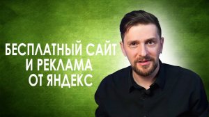 Создание сайта через Сервис Яндекса