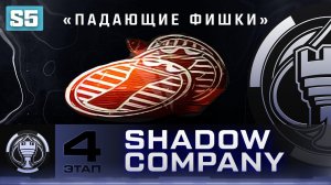 DMZ Shadow Company 4 этап - Все задания и награда эмблема "Падающие фишки" (Гайд по ДМЗ)