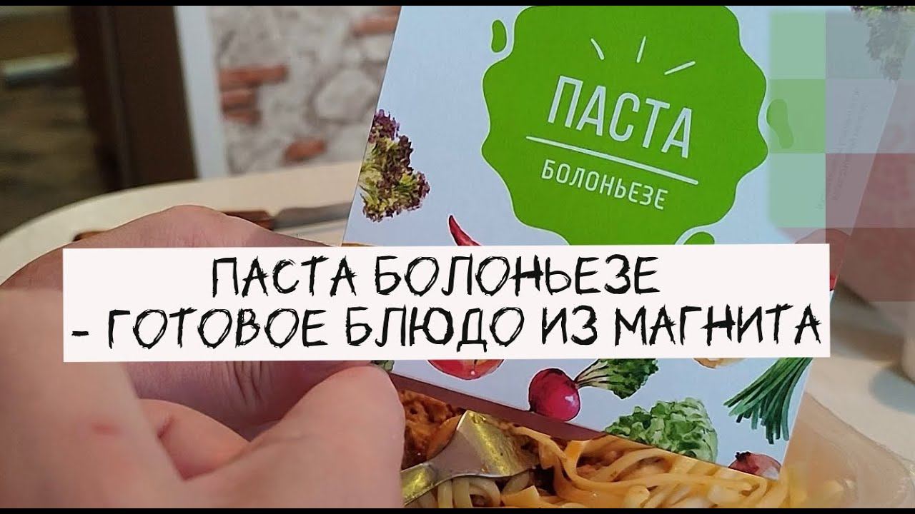 Паста болоньезе. Готовое блюдо из магнита каково на вкус?