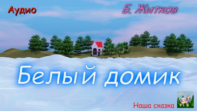 Белый домик. Борис Житков. смотреть онлайн
