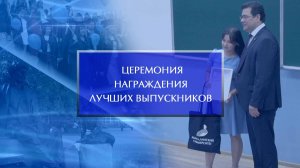 Церемония награждения лучших выпускников