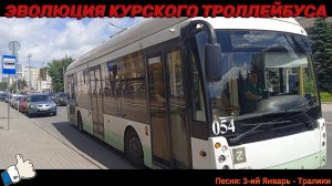 ЭВОЛЮЦИЯ КУРСКОГО ТРОЛЛЕЙБУСА