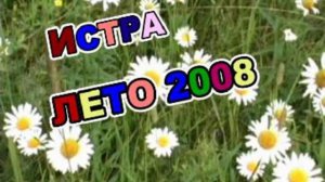 Истра 2008