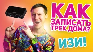 КАК ЛЕГКО ЗАПИСАТЬ ТРЕК ДОМА | АНБОКСИНГ, ОБЗОР И ТЕСТ ARTURIA MINIFUSE 1
