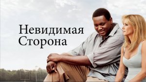 Невидимая сторона | The Blind Side (2009)