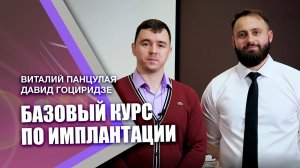 Базовый курс по имплантации. Приглашение Панцулая Виталия Георгиевича и Гоциридзе Давида Зурабовича