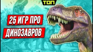 ТОП 25 лучших игр про динозавров на ПК, где игрок в роли рептилии или охотника