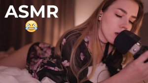 САМОЕ НЕУДАЧНОЕ АСМР  MOST UNSUCCESSFUL ASMR