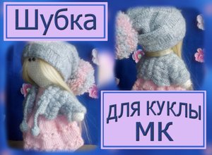 Вяжем шубку для куклы. МК. Спицами.
