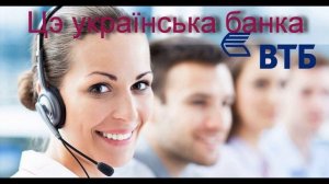 Украинский Втб банк на связи !!
