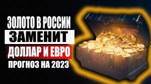 Прогноз на 2023-2024-2025 по золоту !  Золото заменит доллар и евро в России ? Стоит ли покупать ?