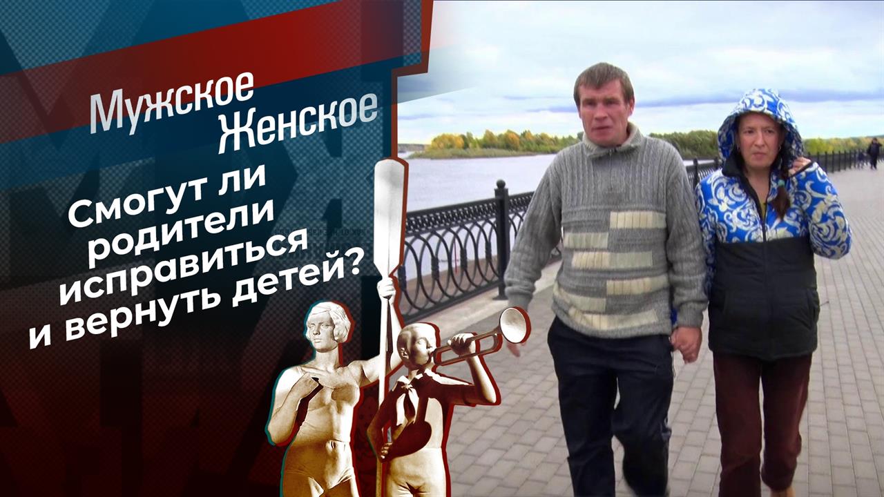 Безнадежные. Мужское / Женское. Выпуск от 29.09.2021