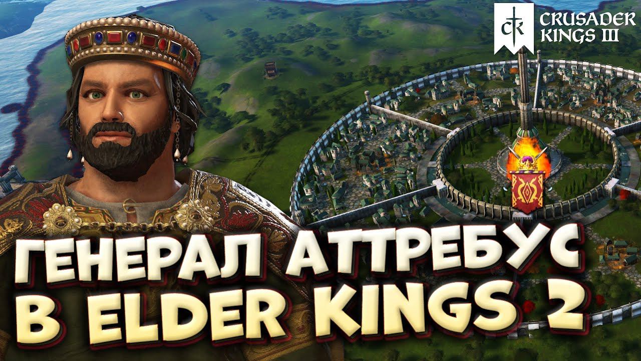 ИМПЕРИЯ СИРОДИЛ #1 в Crusader Kings 3 (мод Elder Kings 2)
